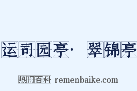运司园亭·翠锦亭是什么意思的图片
